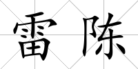 雷陳