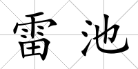 雷池