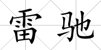 雷馳