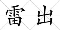 雷出