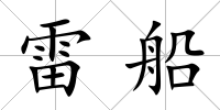 雷船