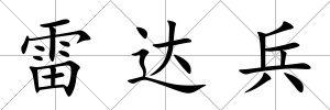 雷達兵