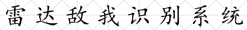 雷達敵我識別系統