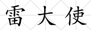 雷大使