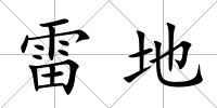 雷地