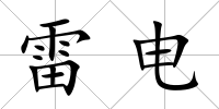雷電