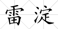 雷淀