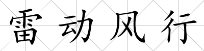 雷動(dòng)風(fēng)行