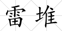 雷堆