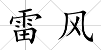 雷風