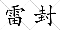 雷封