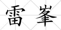雷峯