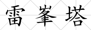 雷峯塔