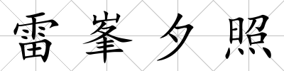 雷峯夕照