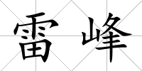雷峰