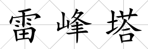 雷峰塔