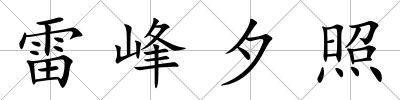 雷峰夕照