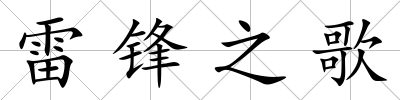 雷鋒之歌