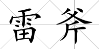 雷斧