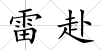 雷赴