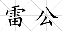 雷公