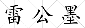 雷公墨