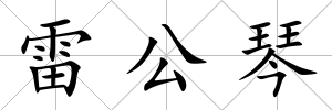 雷公琴