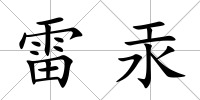 雷汞