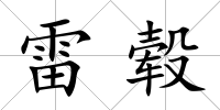 雷轂