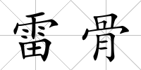 雷骨