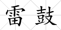 雷鼓
