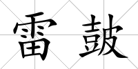 雷皷