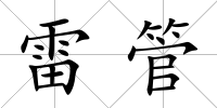 雷管
