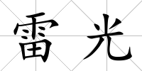 雷光