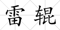 雷輥