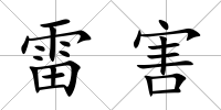 雷害