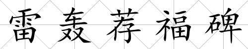 雷轟薦福碑