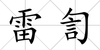 雷訇