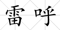雷呼