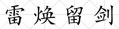 雷煥留劍