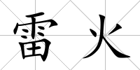 雷火