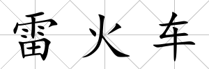 雷火車