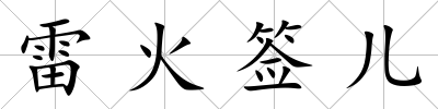 雷火簽兒