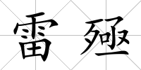 雷殛