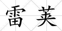 雷莢