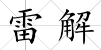 雷解
