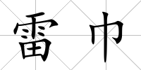 雷巾