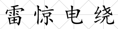 雷驚電繞