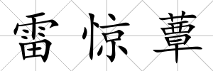 雷驚蕈