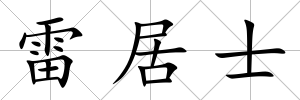 雷居士